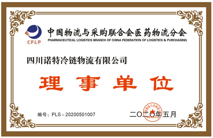 中物联协会理事单位